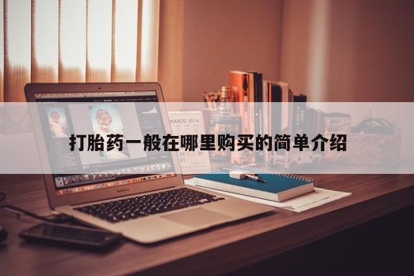 打胎药私人医院多少钱打胎药一般在哪里购买的简单介绍