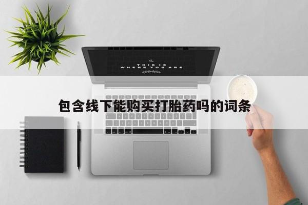打胎药私人医院多少钱包含线下能购买打胎药吗的词条