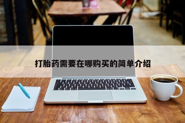 打胎药私人医院多少钱打胎药需要在哪购买的简单介绍