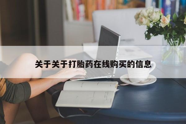 打胎药私人医院多少钱关于关于打胎药在线购买的信息