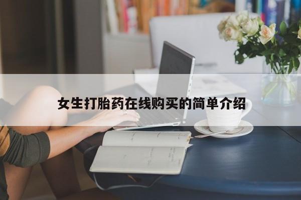 打胎药私人医院多少钱女生打胎药在线购买的简单介绍