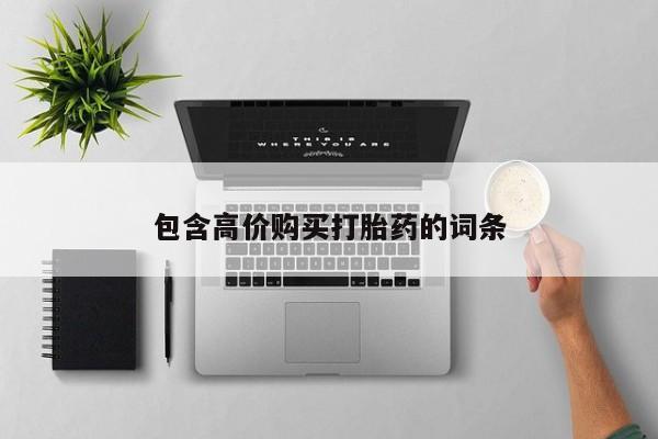 打胎药私人医院多少钱包含高价购买打胎药的词条