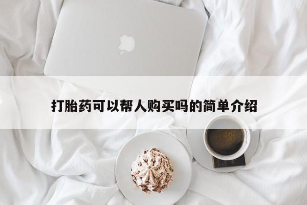 打胎药私人医院多少钱打胎药可以帮人购买吗的简单介绍