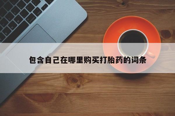 打胎药私人医院多少钱包含自己在哪里购买打胎药的词条