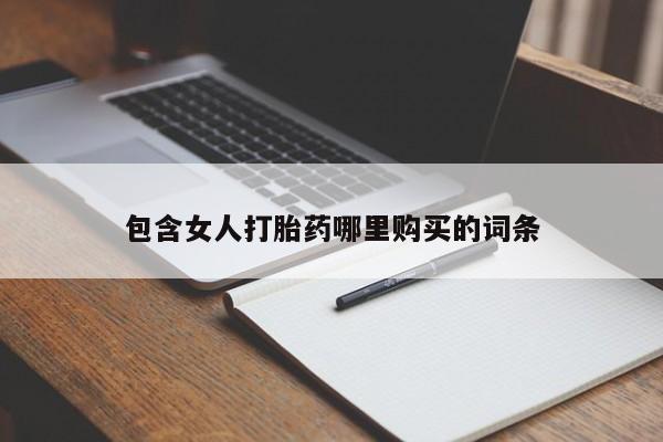 打胎药私人医院多少钱包含女人打胎药哪里购买的词条