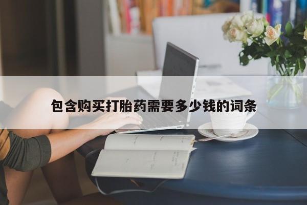 打胎药私人医院多少钱包含购买打胎药需要多少钱的词条