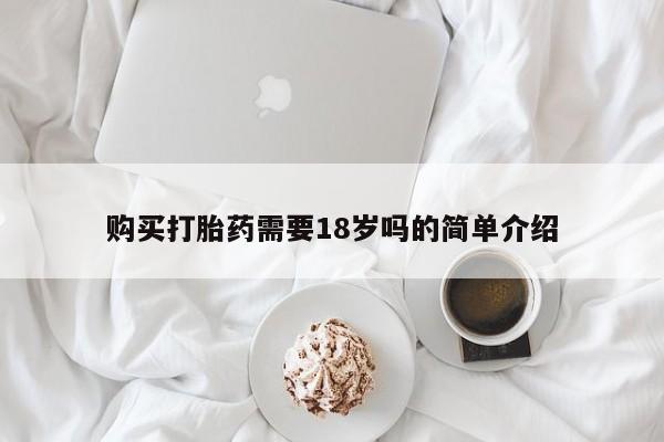 打胎药私人医院多少钱购买打胎药需要18岁吗的简单介绍