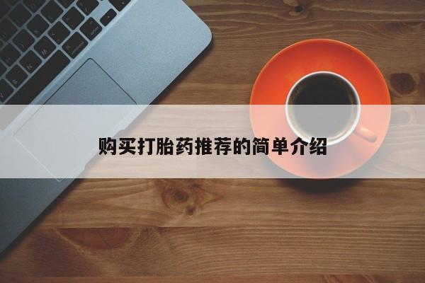 打胎药私人医院多少钱购买打胎药推荐的简单介绍
