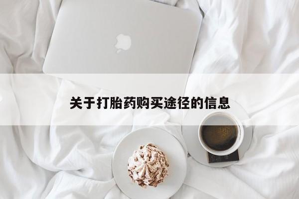 打胎药私人医院多少钱关于打胎药购买途径的信息