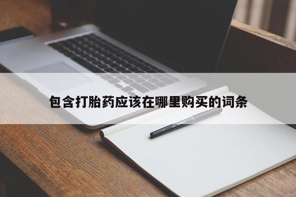 打胎药私人医院多少钱包含打胎药应该在哪里购买的词条