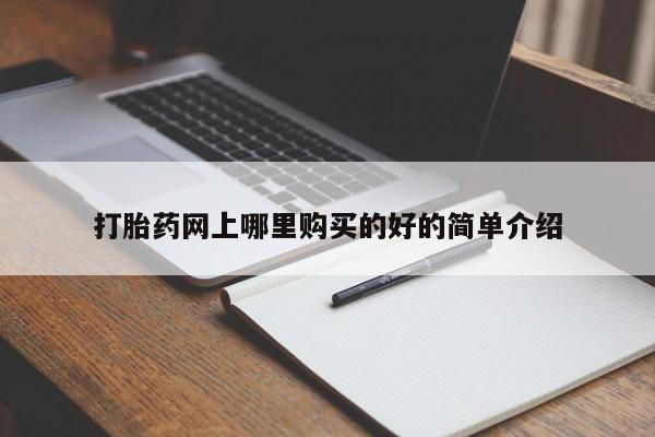 打胎药私人医院多少钱打胎药网上哪里购买的好的简单介绍