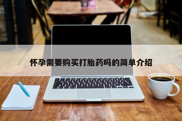 打胎药私人医院多少钱怀孕需要购买打胎药吗的简单介绍