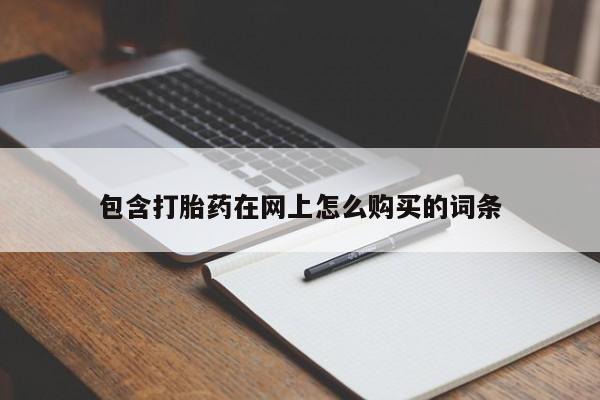 打胎药私人医院多少钱包含打胎药在网上怎么购买的词条