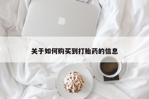 打胎药私人医院多少钱关于如何购买到打胎药的信息