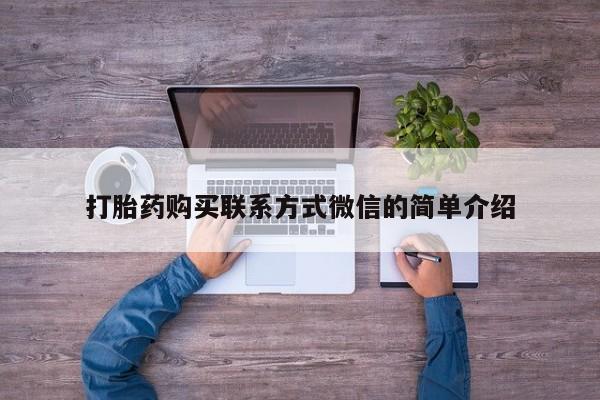 打胎药私人医院多少钱要闻 第364页