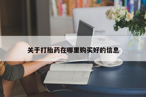 打胎药私人医院多少钱关于打胎药在哪里购买好的信息