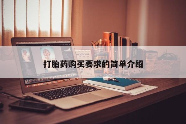 打胎药私人医院多少钱打胎药购买要求的简单介绍