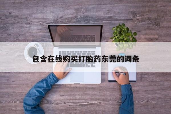 打胎药私人医院多少钱包含在线购买打胎药东莞的词条