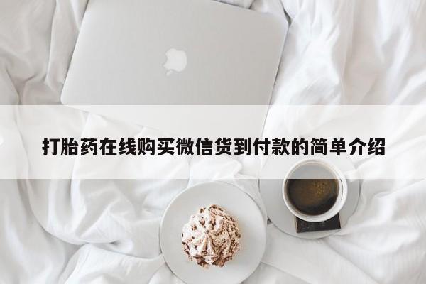 打胎药私人医院多少钱打胎药在线购买微信货到付款的简单介绍