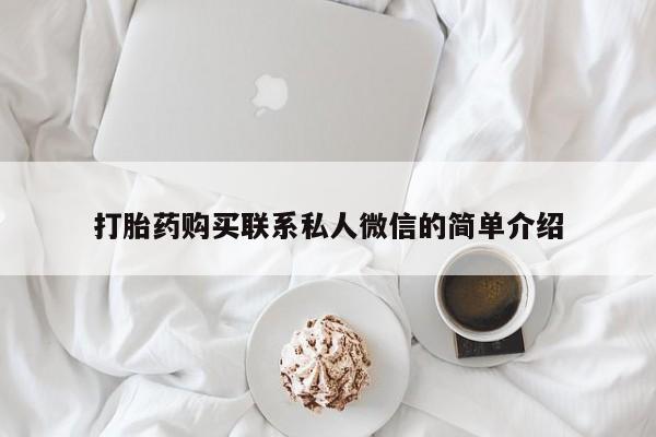 打胎药私人医院多少钱打胎药购买联系私人微信的简单介绍