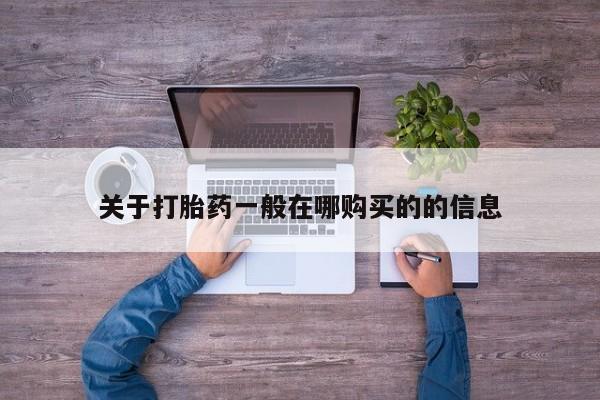 打胎药私人医院多少钱关于打胎药一般在哪购买的的信息