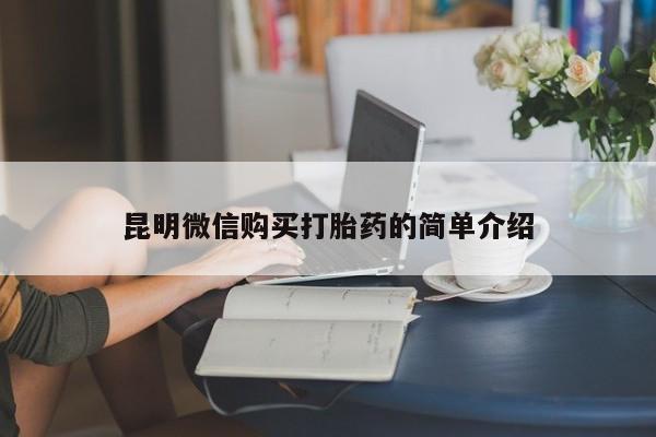 打胎药私人医院多少钱昆明微信购买打胎药的简单介绍
