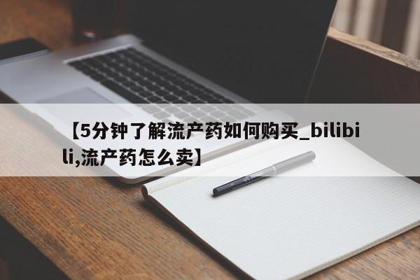 打胎药私人医院多少钱【5分钟了解流产药如何购买_bilibili,流产药怎么卖】