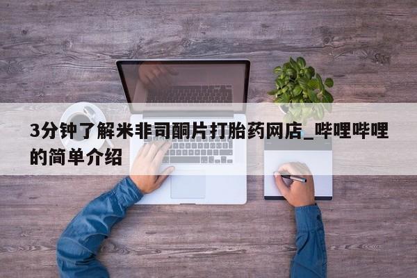 打胎药私人医院多少钱3分钟了解米非司酮片打胎药网店_哔哩哔哩的简单介绍